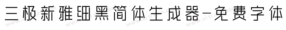 三极新雅细黑简体生成器字体转换