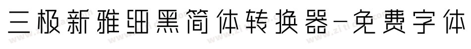 三极新雅细黑简体转换器字体转换