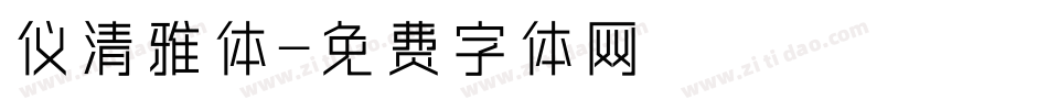 仪清雅体字体转换