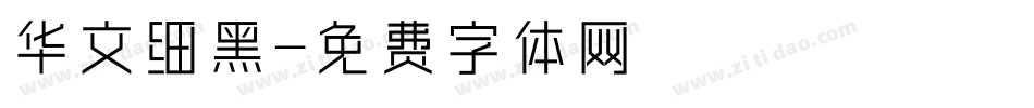 华文细黑字体转换