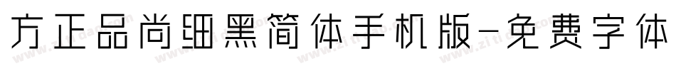方正品尚细黑简体手机版字体转换