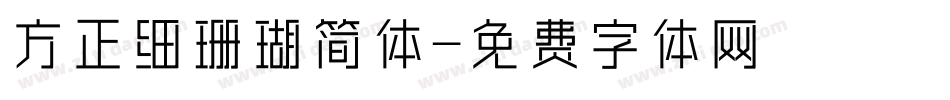 方正细珊瑚简体字体转换