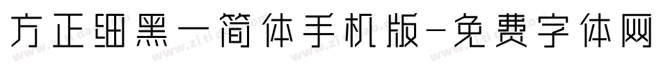 方正细黑一简体手机版字体转换