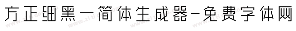 方正细黑一简体生成器字体转换