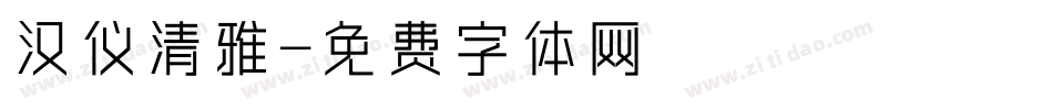 汉仪清雅字体转换