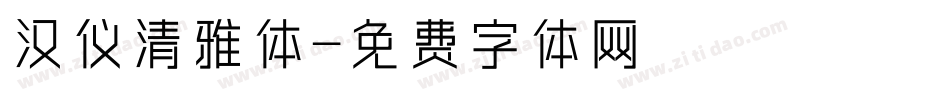 汉仪清雅体字体转换