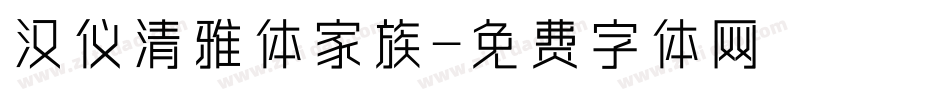 汉仪清雅体家族字体转换
