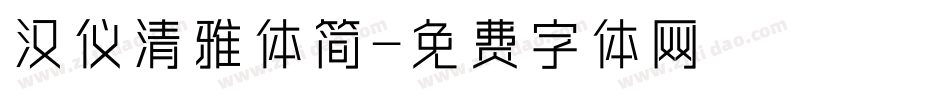 汉仪清雅体简字体转换