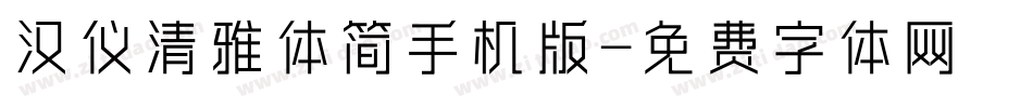 汉仪清雅体简手机版字体转换
