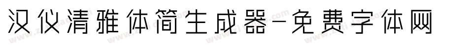 汉仪清雅体简生成器字体转换