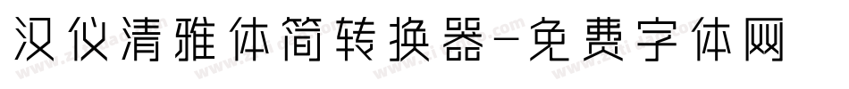 汉仪清雅体简转换器字体转换