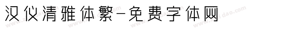 汉仪清雅体繁字体转换