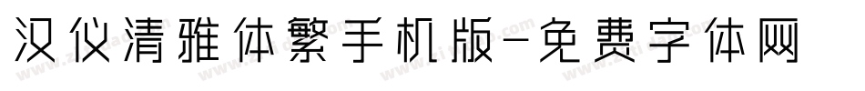 汉仪清雅体繁手机版字体转换