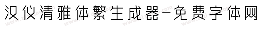 汉仪清雅体繁生成器字体转换