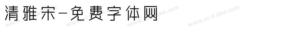 清雅宋字体转换