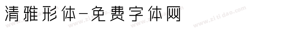 清雅形体字体转换