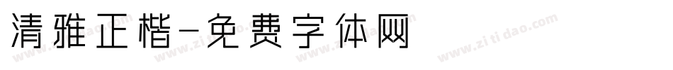 清雅正楷字体转换