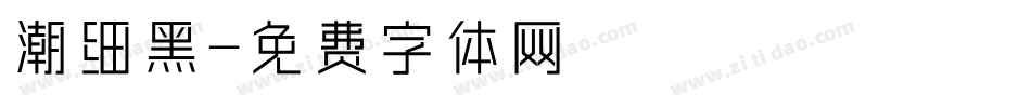 潮细黑字体转换
