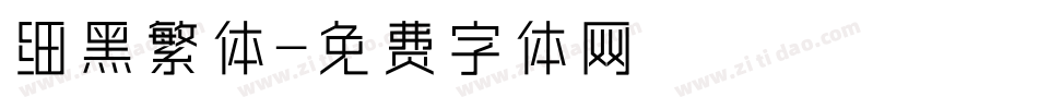 细黑繁体字体转换