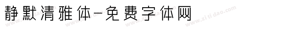 静默清雅体字体转换