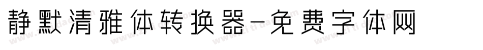 静默清雅体转换器字体转换