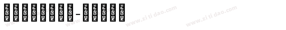 cad多行文字库字体转换