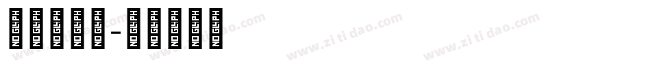 上首文正体字体转换