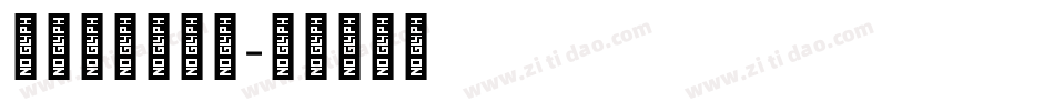 造字工房文雅体字体转换