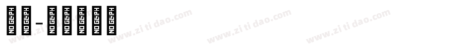 鼎文字体转换