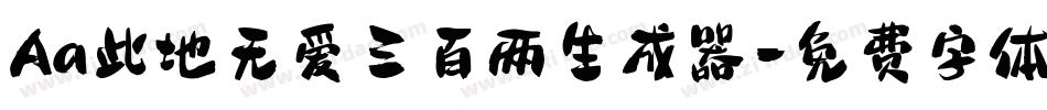 Aa此地无爱三百两生成器字体转换