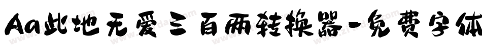 Aa此地无爱三百两转换器字体转换