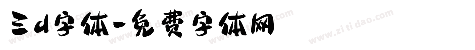 三d字体字体转换