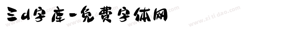 三d字库字体转换