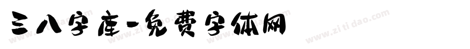 三八字库字体转换