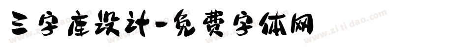 三字库设计字体转换