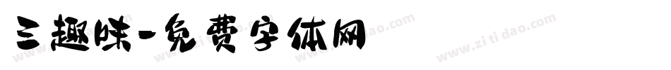 三趣味字体转换