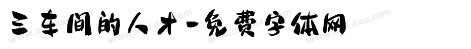 三车间的人才字体转换