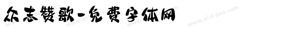 众志赞歌字体转换