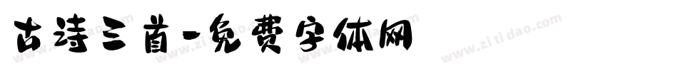 古诗三首字体转换