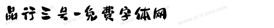 品行三号字体转换