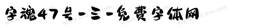字魂47号-三字体转换