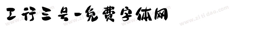 工行三号字体转换