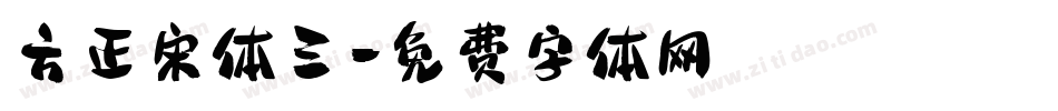 方正宋体三字体转换