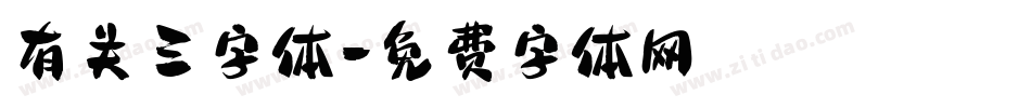 有关三字体字体转换