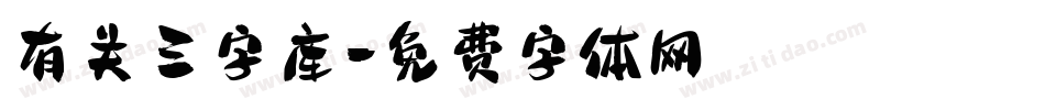 有关三字库字体转换