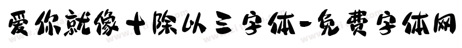爱你就像十除以三字体字体转换