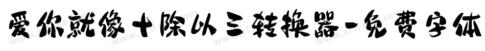 爱你就像十除以三转换器字体转换