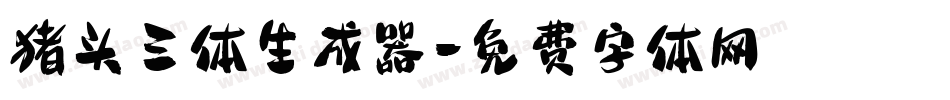 猪头三体生成器字体转换