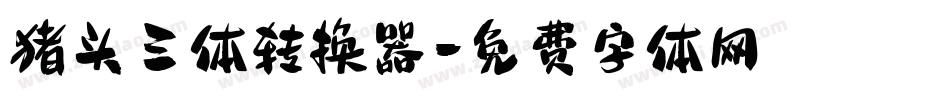 猪头三体转换器字体转换