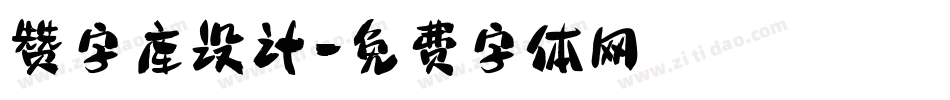 赞字库设计字体转换